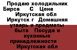 Продаю холодильник Бирса -18 С › Цена ­ 5 000 - Иркутская обл., Иркутск г. Домашняя утварь и предметы быта » Посуда и кухонные принадлежности   . Иркутская обл.